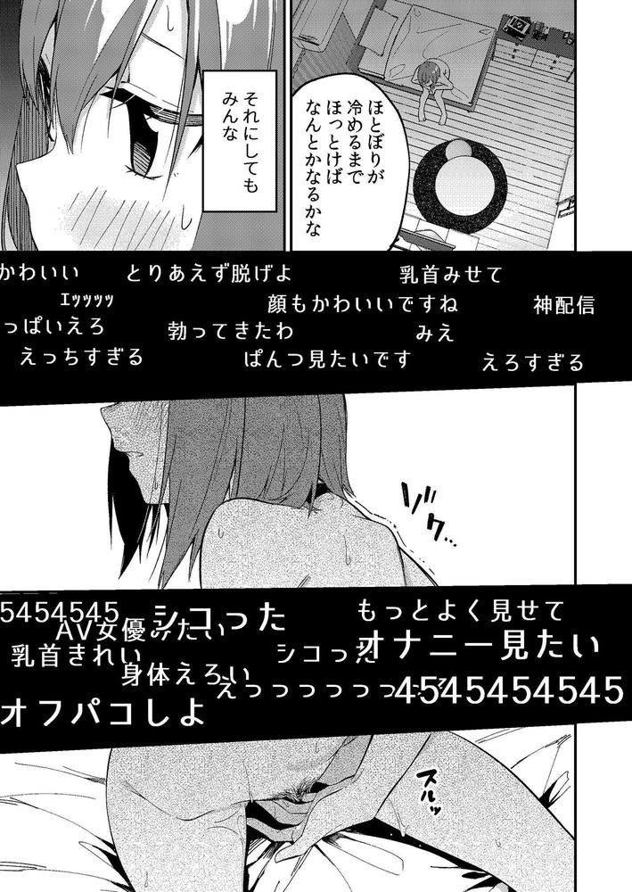 無料エロ漫画 【エロ生配信】私は楽して簡単に有名になりたいだけのただの配信者…いつの間にかエロ配信になってたけどお金稼げたらいいよねｗｗｗ【どうしたら有名生主になれますか？／シンセカイセット】 FANZA