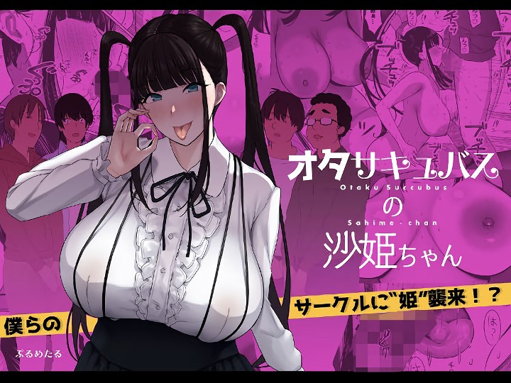 無料エロ漫画 【オタサーの姫エロ漫画】サークルクラッシャーオタサーの姫が童貞オタクどもを根絶やしにｗ【オタサキュバスの沙姫ちゃん／ぷるめたる】 FANZA