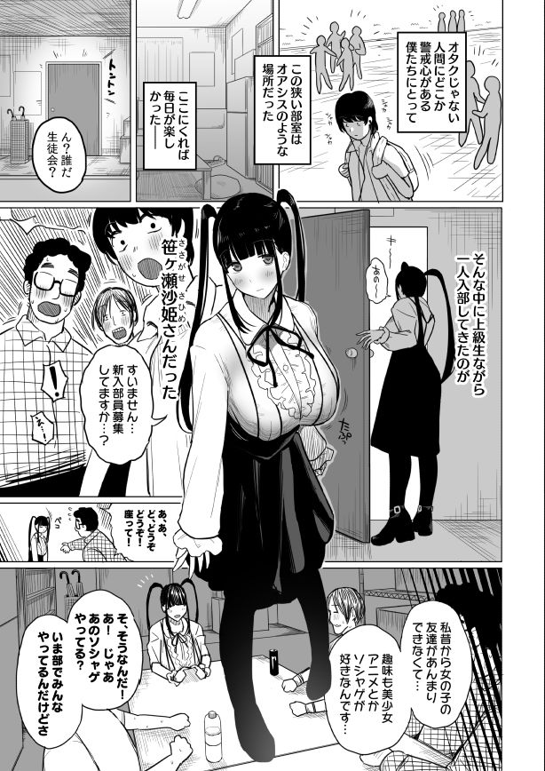 無料エロ漫画 【オタサーの姫エロ漫画】サークルクラッシャーオタサーの姫が童貞オタクどもを根絶やしにｗ【オタサキュバスの沙姫ちゃん／ぷるめたる】 FANZA