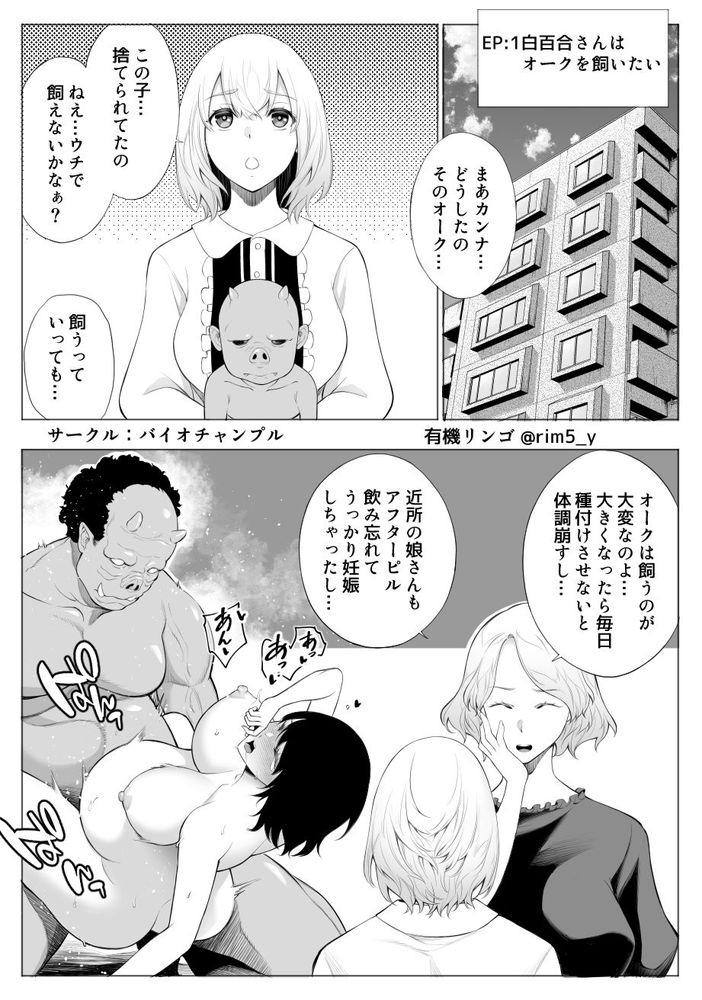 無料エロ漫画 【異種姦JKエロ漫画】JKちゃんオークを飼う！？【白百合さんはオークを飼う／バイオチャンプル】 FANZA