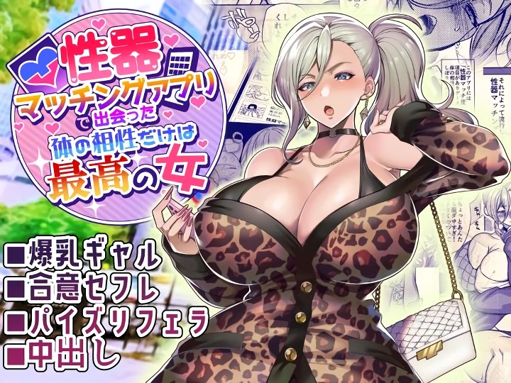 無料エロ漫画 【爆乳ギャルエロ漫画】カラダの相性がバッチリな相手としかマッチングしないアプリ爆誕ｗｗｗ【性器マッチングアプリで出会った体の相性だけは最高の女／ホークビット】 FANZA