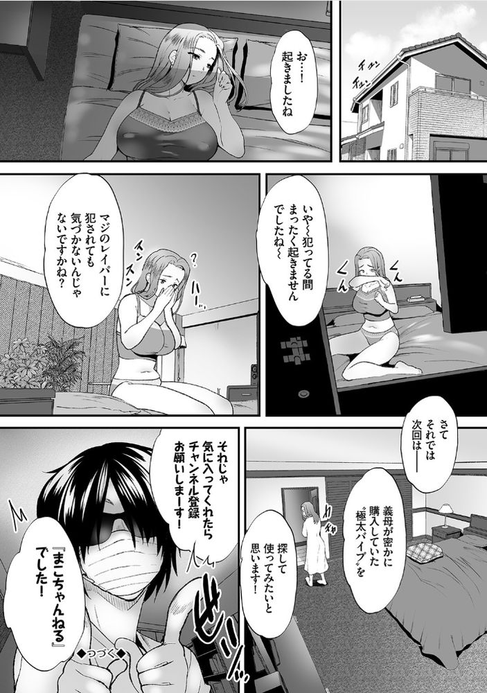 無料エロ漫画 【義母睡眠姦エロ漫画】義母を睡眠姦するだけで投げ銭大量ゲットーwww【偽家族姦係／牧だいきち】 FANZA