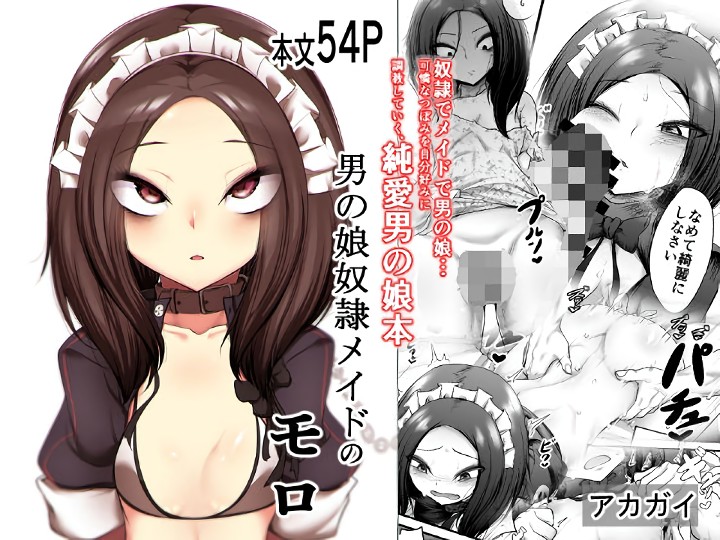 無料エロ漫画 【男の娘メイドエロ漫画】男の娘メイドとして買われた少年奴隷くんがご主人さまと幸せになる話【男の娘奴隷メイドのモロ／アカガイ】 FANZA