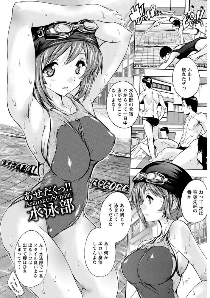 無料エロ漫画 【泥酔和姦エロ漫画】私の初体験は合宿中…泥酔しちゃって和姦でｗ【あせだくっ!!水泳部／奈塚Q弥】 FANZA