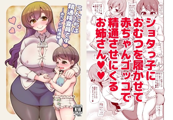 無料エロ漫画 【ショタ赤ちゃんプレイエロ漫画】ショタに赤ちゃんプレイとか完全羞恥プレイで草【こんにちは精通検査員です-赤ちゃんで精通編-／女児ぱんちゅ売場】 FANZA