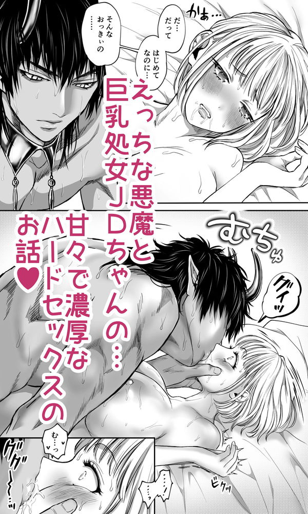 無料エロ漫画 【俺様イケメンエロ漫画】俺様イケメン悪魔に押し倒された処女JDは強引に初めてを奪われて…？？【ドS悪魔に狙われた巨乳処女ちゃん／ムシャ盛り】 FANZA