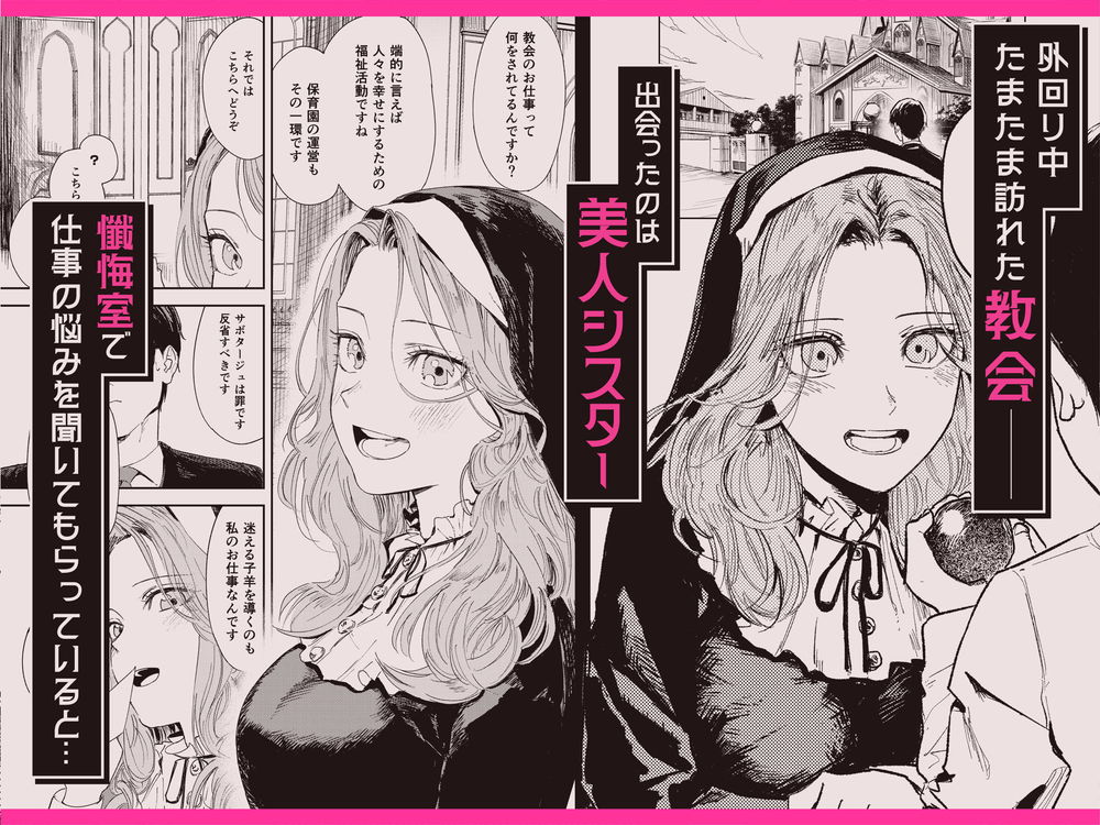 無料エロ漫画 【処女シスターエロ漫画】結婚適齢期で焦ったシスターさん！懺悔しにきたリーマンを懺悔室で誘惑して…！？【婚期ぎりぎりシスター、せめて処女を捨てたい。／鳥居ヨシツナ】 FANZA