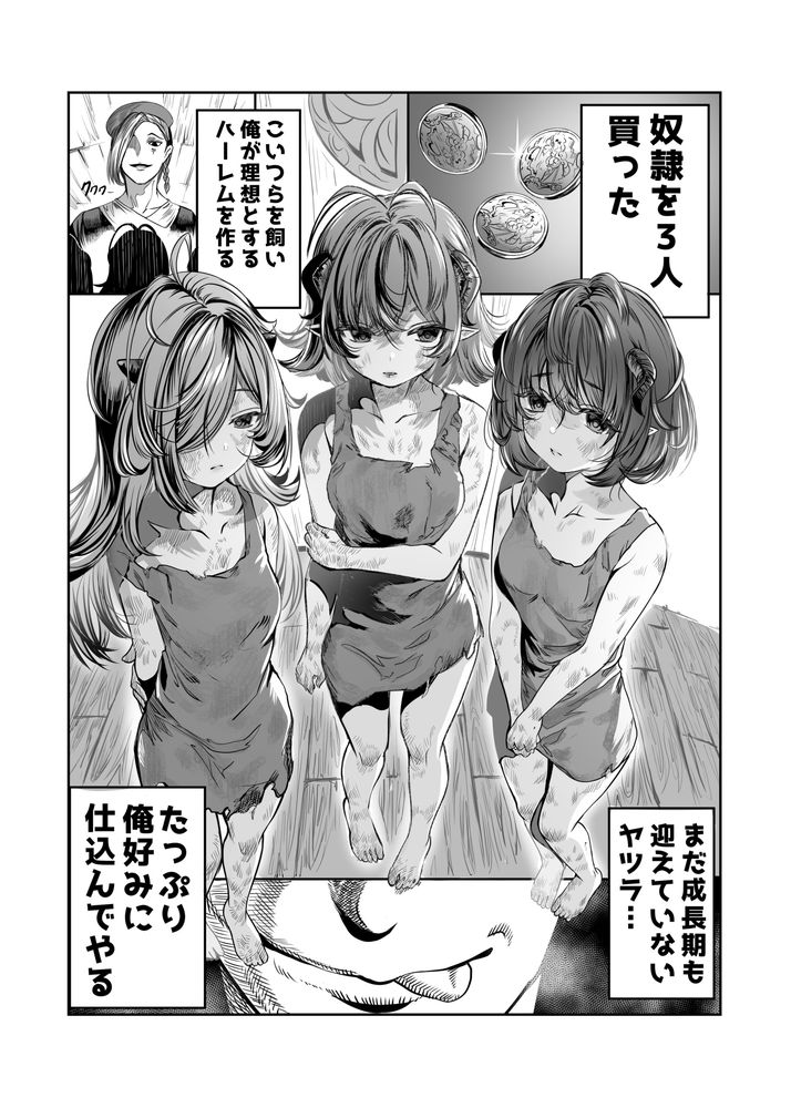 無料エロ漫画 【いちゃラブハーレムエロ漫画】一から子育てして懐いたメイドたちを俺好みの完璧なハーレムにするのが俺の野望！だから前半はただただいい人の子育てｗｗｗ【奴隷を調教してハーレム作る／軒下の猫屋】 FANZA