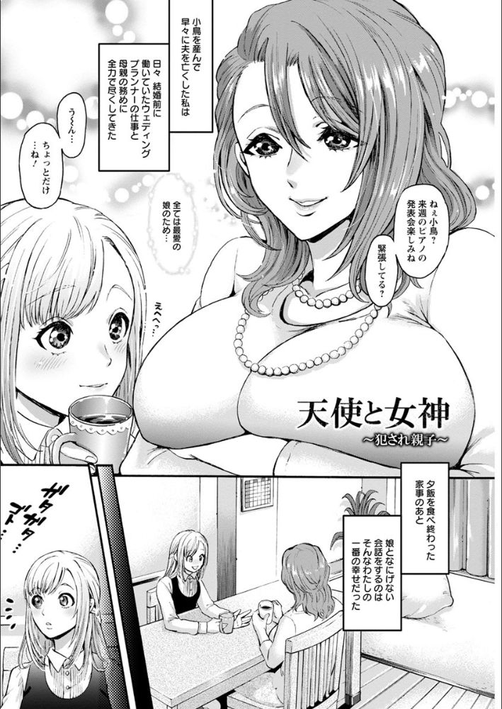 無料エロ漫画 【鬼畜レイプエロ漫画】美魔女未亡人と美少女JKの母娘！鬼畜ストーカーに狙われレイプされて…【天使と女神 犯され親子／鬼島大車輪】 FANZA