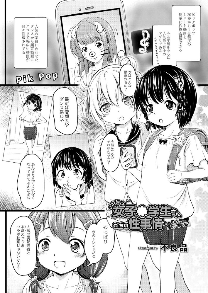 無料エロ漫画 【ロリ和姦エロ漫画】いいね欲しさに顔出しエロ配信するロリっ娘とか病気過ぎるwww【イマドキ女子●学生さんたちの性事情／不良品】 FANZA