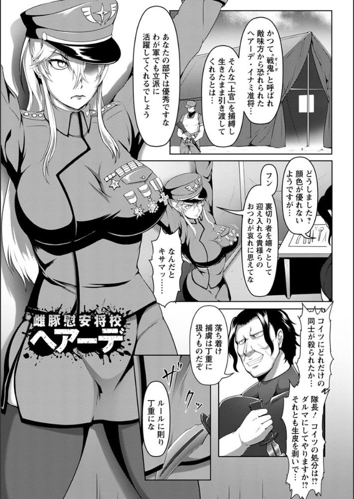 無料エロ漫画 【女将校輪姦エロ漫画】気高い女将校が敵国の捕虜…そして慰安奴隷として輪姦されてメス堕ちｗｗｗ【雌豚慰安将校ヘアーデ／クロFn】 FANZA