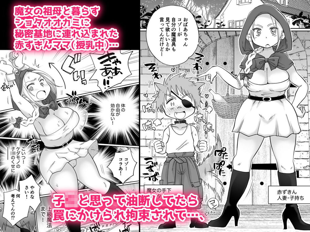 無料エロ漫画 【ケモミミショタエロ漫画】人妻赤ずきんちゃんをレイプする狼ケモミミのショタとか草【マーキング！／めぎつねワークス】 FANZA