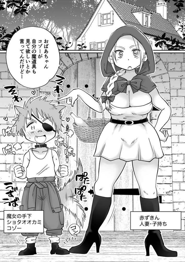 無料エロ漫画 【ケモミミショタエロ漫画】人妻赤ずきんちゃんをレイプする狼ケモミミのショタとか草【マーキング！／めぎつねワークス】 FANZA