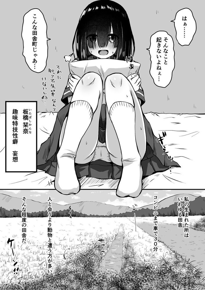 無料エロ漫画 【妄想オナニーエロ漫画】片田舎の陰キャガールは妄想オナニーで毎日充実した毎日を過ごしている！？？【田舎の妄想少女 オカズ日和／冷珈琲】 FANZA