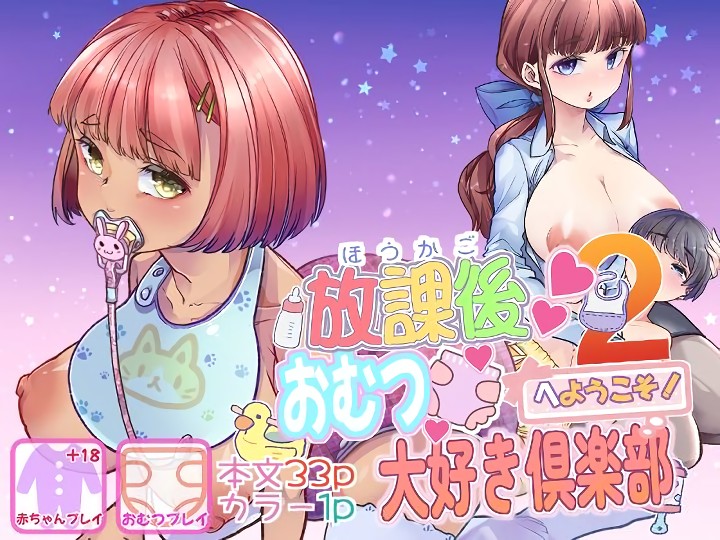 無料エロ漫画 【赤ちゃんおむつエロ漫画】赤ちゃんプレイでおむつ付けてお世話される…そんな放課後だっていいじゃないかｗｗｗ【放課後おむつ大好き倶楽部へようこそ／はなまる痴育園】 FANZA