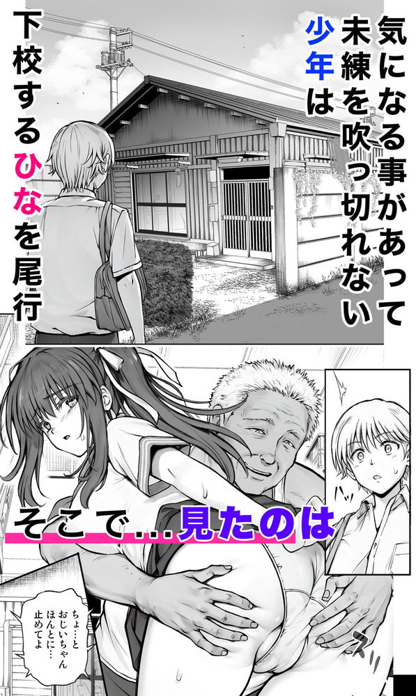 無料エロ漫画 【JK NTRエロ漫画】好きになった彼女を家までストーキングしたらジジイとセックスしていて！？【ひなちゃんを、幸せに／サイクロン】 FANZA