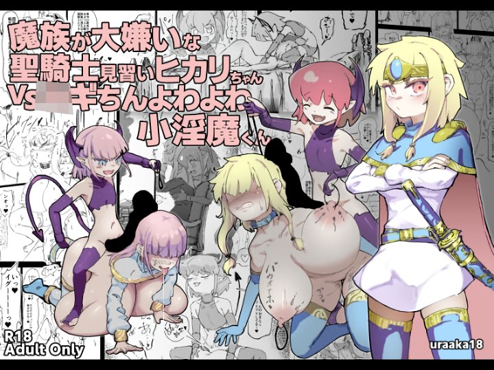 無料エロ漫画 【焦らしプレイエロ漫画】魔族大嫌いなシスターちゃんが焦らしプレイの末に快楽堕ちしてチンポに負けるｗｗｗ【魔族が大嫌いな聖騎士見習いヒカリちゃんVSカギちんよわよわ小淫魔くん／裏垢】 FANZA