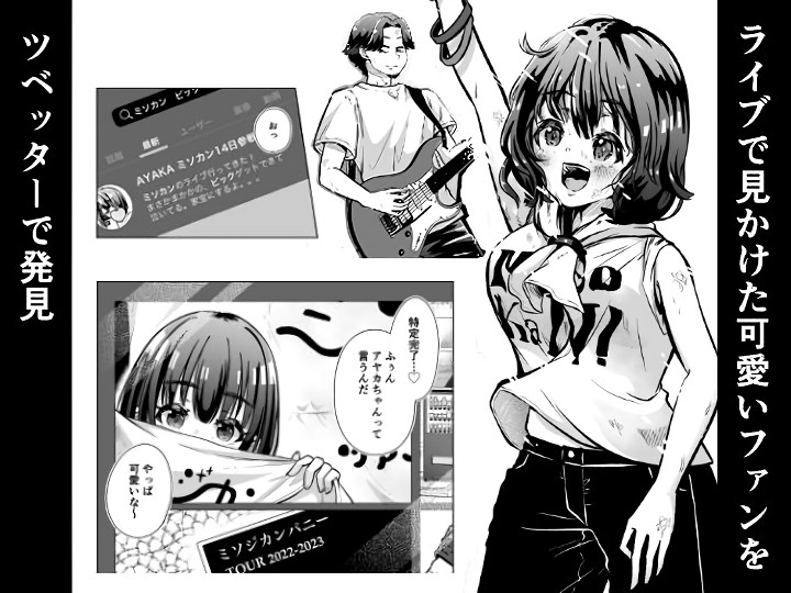 無料エロ漫画 【一夜の関係エロ漫画】全国各地でバンドファンの可愛い娘を食べまくりｗｗｗ【俺のバンドのファンを喰う／三十路カンパニー】 FANZA