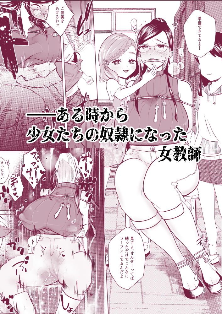 無料エロ漫画 【レズ輪姦エロ漫画】鬼畜女児がドM女教師を鬼畜責め！限界突破で攻めまくる【ドM教師と鬼？リ／ask，】 FANZA