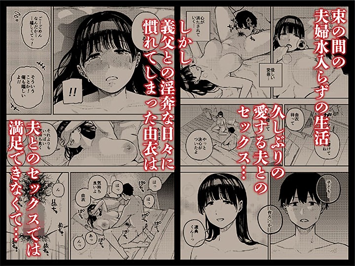 無料エロ漫画 【嫁NTRエロ漫画】絶倫義父のちんぽに欲求不満の若妻は成すすべも無く寝取られる【義父に抱かれる妻 由衣編／黄金紳士倶楽部】 FANZA