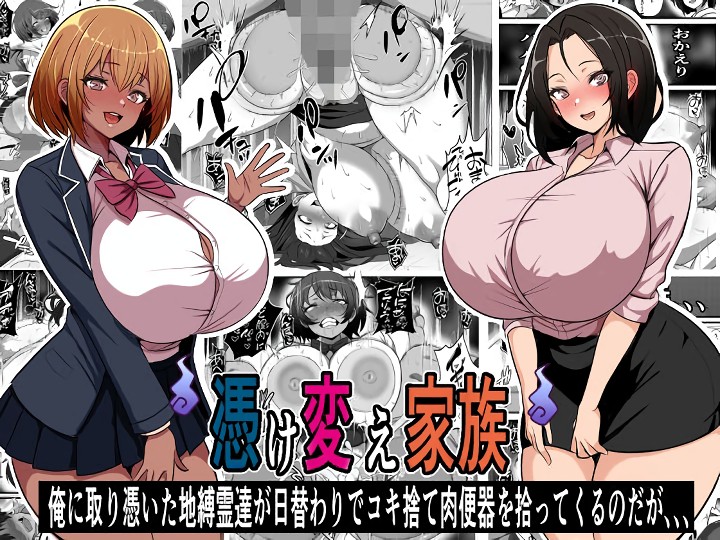 無料エロ漫画 【母娘ハーレムエロ漫画】幽霊に憑依され叔母と従姉妹と母娘ハーレムえっちｗｗｗ【憑け替え家族／フリテン堂（仮）】 FANZA