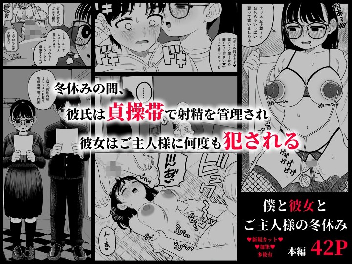 無料エロ漫画 【NTR逆調教エロ漫画】ご主人さまと彼女とボク…寝取られ逆調教の冬休みが始まる…【僕と彼女とご主人様の冬休み 総集編／どちゃくそはっぴー！】 FANZA