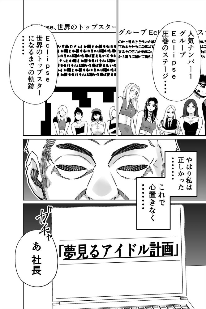 無料エロ漫画 【アイドル睡眠姦エロ漫画】人気絶頂のアイドルを睡眠姦してどん底に堕とす！それが俺の願望【社長、弊社アイドル眠〇す／とかもす】 FANZA