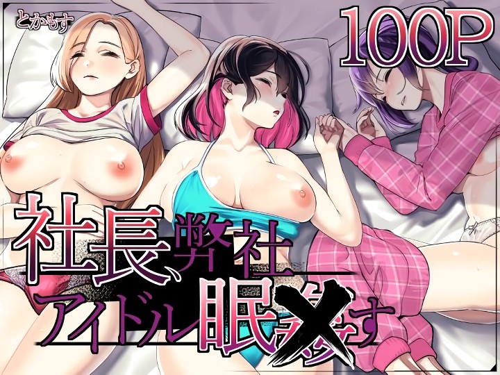 無料エロ漫画 【アイドル睡眠姦エロ漫画】人気絶頂のアイドルを睡眠姦してどん底に堕とす！それが俺の願望【社長、弊社アイドル眠〇す／とかもす】 FANZA