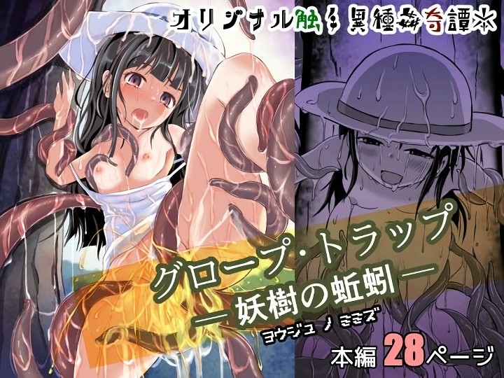 無料エロ漫画 【ロリ触手エロ漫画】ロリっ娘のみんなーおしっこする時はミミズに注意しようｗｗｗ【グロープ・トラップ - 妖樹の蚯蚓 -／ねこのてしょぼう】 FANZA