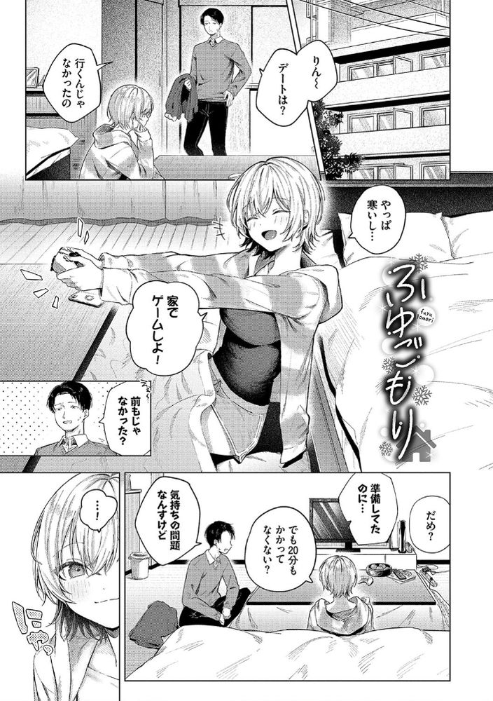 無料エロ漫画 【いちゃラブマッサージエロ漫画】彼女のことを間近でマッサージしてたらお互いに興奮してしまって…冬はお家で巣ごもりえっち【ふゆごもり／煤雲なぎ】 FANZA