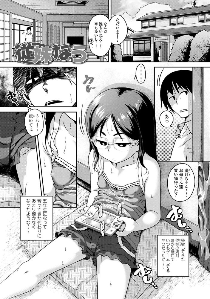 無料エロ漫画 【ロリコンエロ漫画】従妹のJS5とえっちしちゃったロリコンお兄さん！？ツンデレ眼鏡っ娘にハマってさあ大変ｗ【従妹なう／チグチミリ】 FANZA