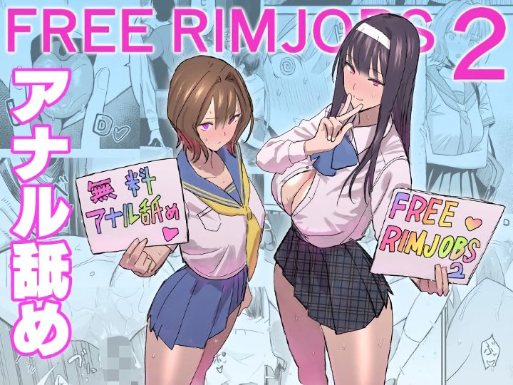 無料エロ漫画 【freeアナルエロ漫画】JKが無料でアナル舐めしてくれるFree Rimjobs始まる！？？【FREE RIMJOBS2／国産JK】 FANZA