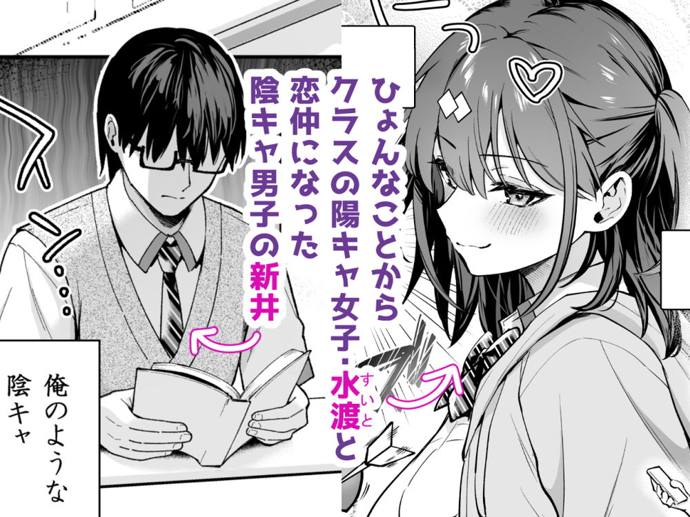 無料エロ漫画 【いちゃラブJKエロ漫画】陰キャ男子と陽キャ女子が青春全開いちゃラブえっちｗ【エロ小説みたいな青春Hを陽キャ彼女の水渡さんと／カームホワイト】 FANZA