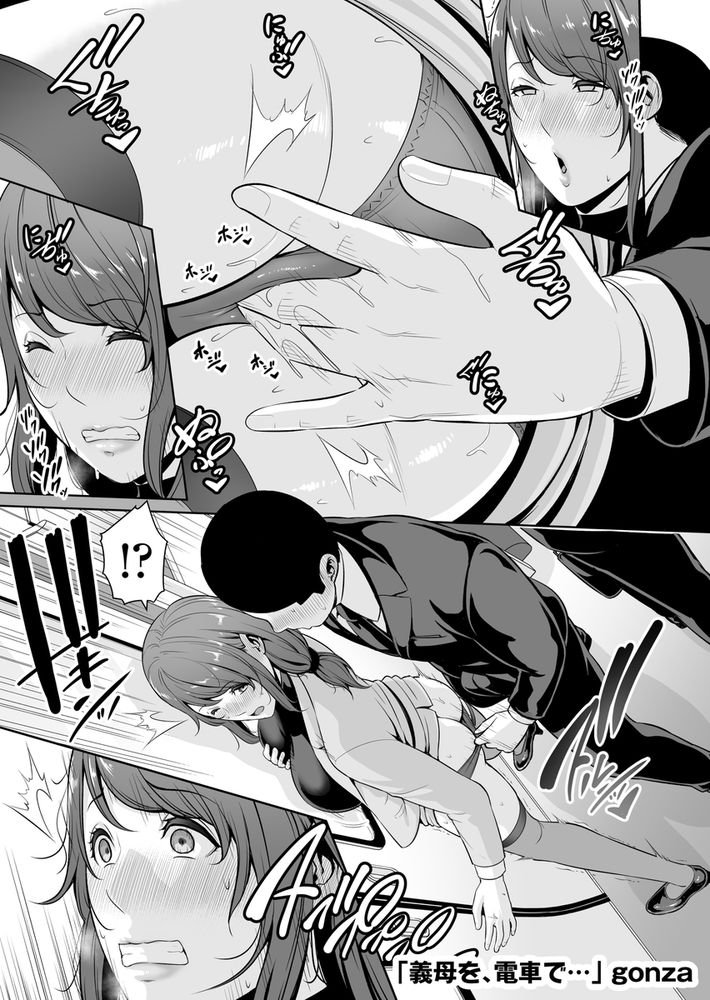 無料エロ漫画 【義母いちゃラブエロ漫画】彼女のことは一目惚れ…初めから義母としてなんか見られなかったから痴漢されてるのを見かけた時に僕は暴走してしまったんだ…【義母を、電車で…／三崎】 FANZA