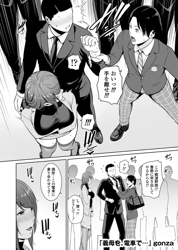 無料エロ漫画 【義母いちゃラブエロ漫画】彼女のことは一目惚れ…初めから義母としてなんか見られなかったから痴漢されてるのを見かけた時に僕は暴走してしまったんだ…【義母を、電車で…／三崎】 FANZA