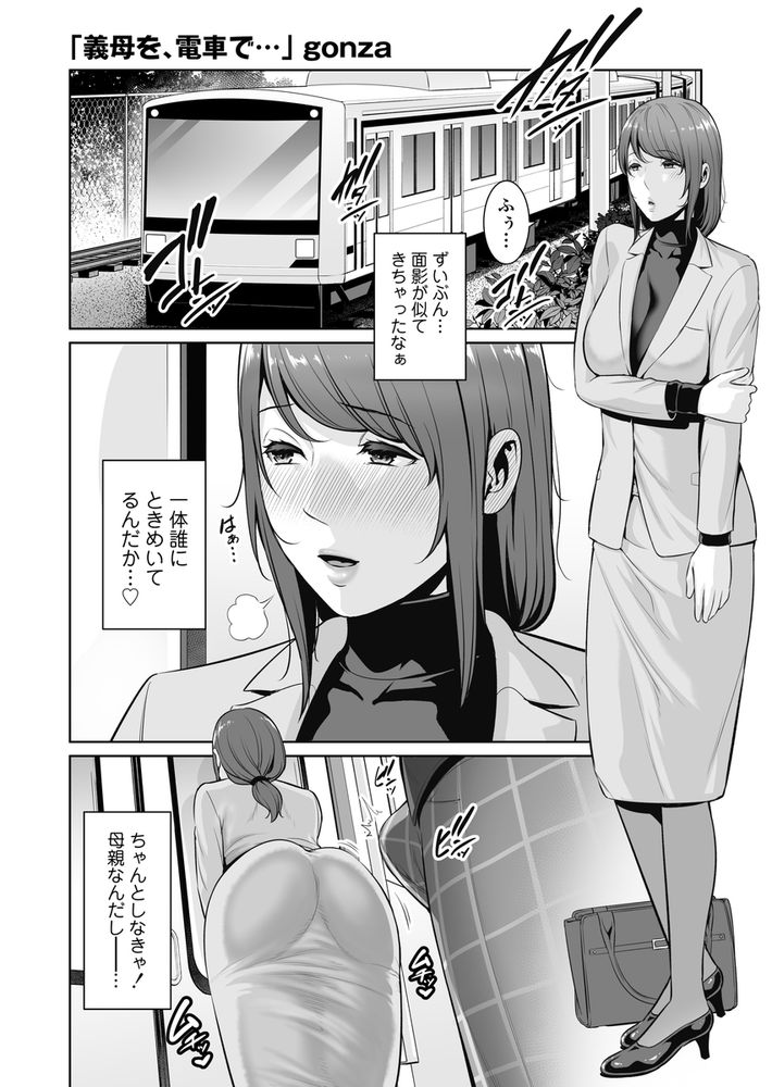 無料エロ漫画 【義母いちゃラブエロ漫画】彼女のことは一目惚れ…初めから義母としてなんか見られなかったから痴漢されてるのを見かけた時に僕は暴走してしまったんだ…【義母を、電車で…／三崎】 FANZA
