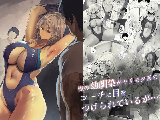 無料エロ漫画 【NTRエロ漫画】幼なじみがヤリモクセクハラコーチに目をつけられて…？【俺の幼馴染がヤリモク系のコーチに目をつけられているが…／Move from one place to heaven】 FANZA