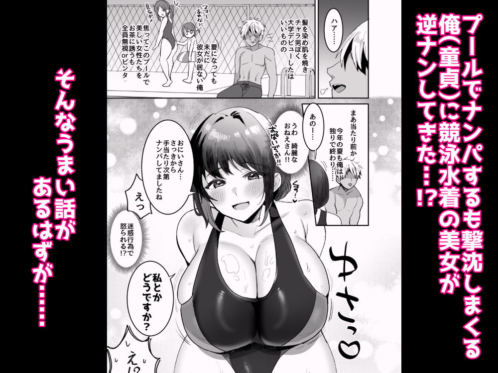 無料エロ漫画 【巨乳お姉さんエロ漫画】競泳水着の巨乳お姉さんに逆ナンされて筆おろしされて惚れた件ｗ【競泳水着のおねえさんと出会って2P（ページ）でセックス／めいめいこ】 FANZA