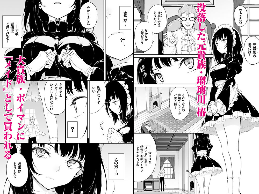 無料エロ漫画 【メイド調教エロ漫画】没落貴族のお嬢さまをメイドに堕として調教する…心が壊れていく様をみるのが最高のエクスタシーｗ【メイド教育-没落貴族瑠璃川椿-教育総集編／きょくちょ局】 FANZA