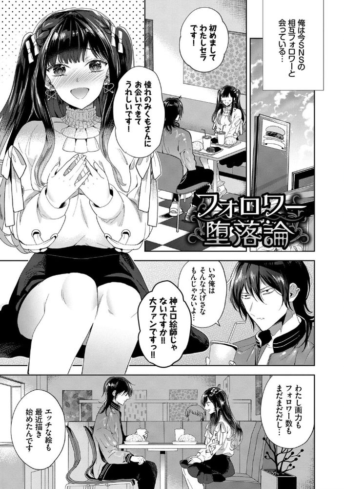 無料エロ漫画 【メンヘラエロ漫画】ファンの子に手を出したらビッチでメンヘラだった件！？【フォロワー堕落論／茨芽ヒサ】 FANZA