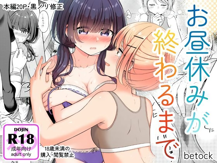 無料エロ漫画 【JKレズエロ漫画】お昼休みはぼっち飯からレズオナニーの時間に変更ですｗ【お昼休みが終わるまで／BetweenGirls】 FANZA