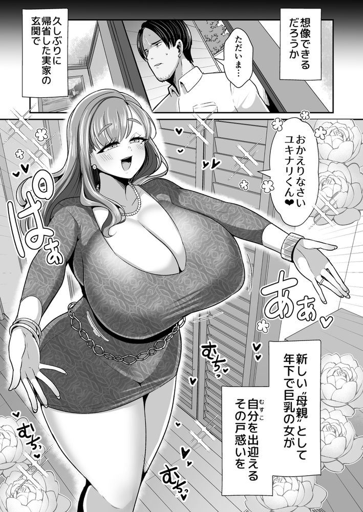 無料エロ漫画 【年下義母エロ漫画】父親の再婚相手は自分より年下の爆乳ちゃん！？【ゆるふわ巨乳の年下ママと愛されたかったおじさんの俺／新春山東省】 FANZA