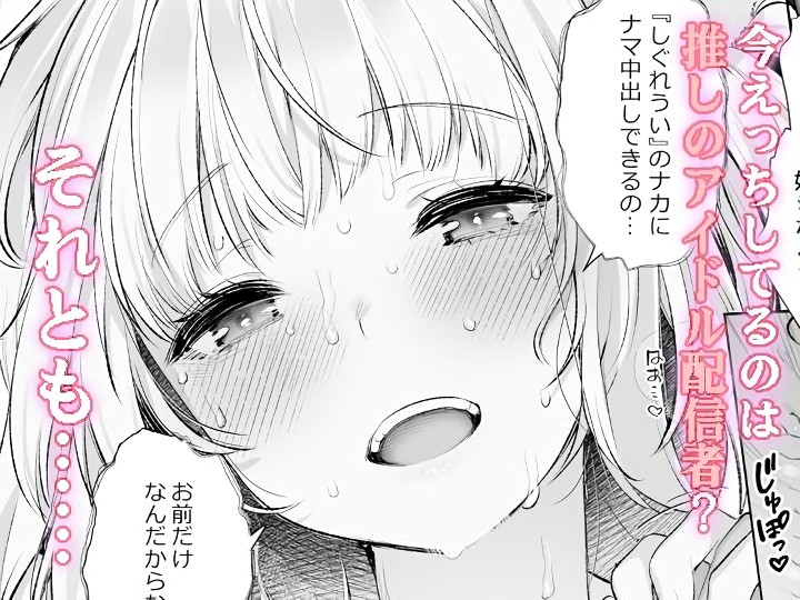 無料エロ漫画 【いちゃラブしぐれういエロ漫画】しぐれういの膣に中出しできるのも喘ぎ声を聞けるのも…お前だけだからな！【クラスメイトのアイドルVを僕だけのセフレにしてみた／Frenchletter】 FANZA