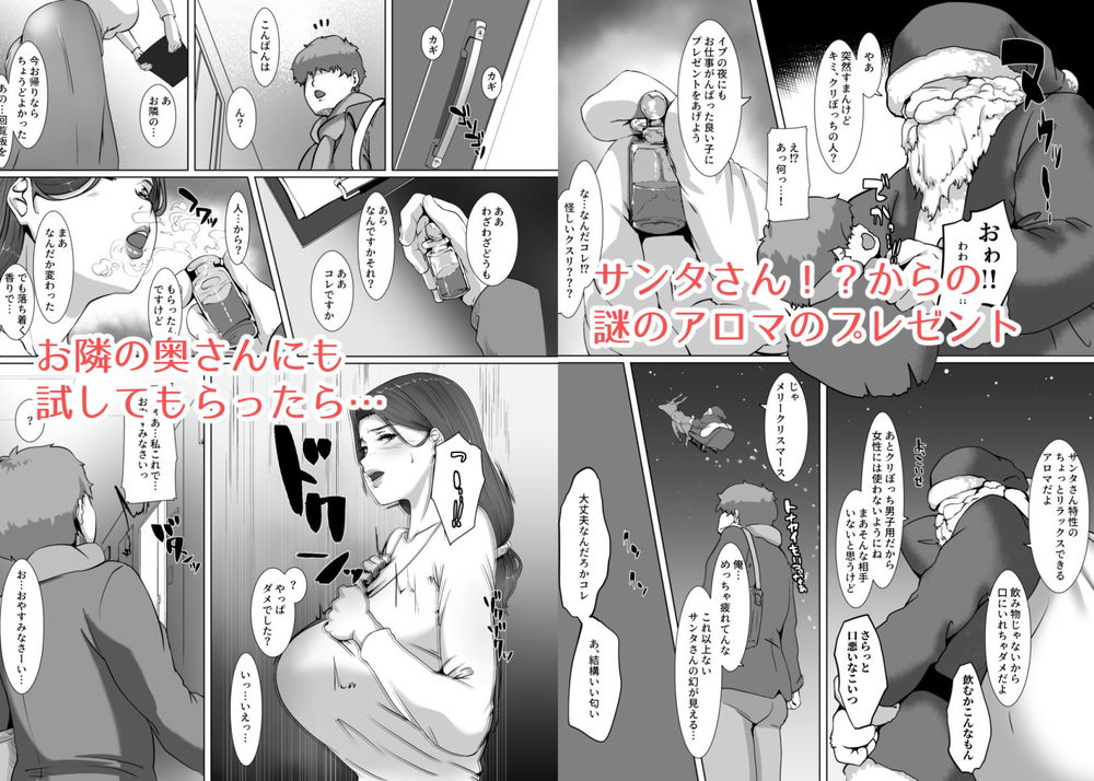 無料エロ漫画 【人妻不倫エロ漫画】聖夜にほっとかれた奥さんに媚薬を嗅がせたら…想像以上の効き目でハードなセックスクリスマスにｗｗｗ【聖夜はお隣の奥さんと／NYPAON】 FANZA