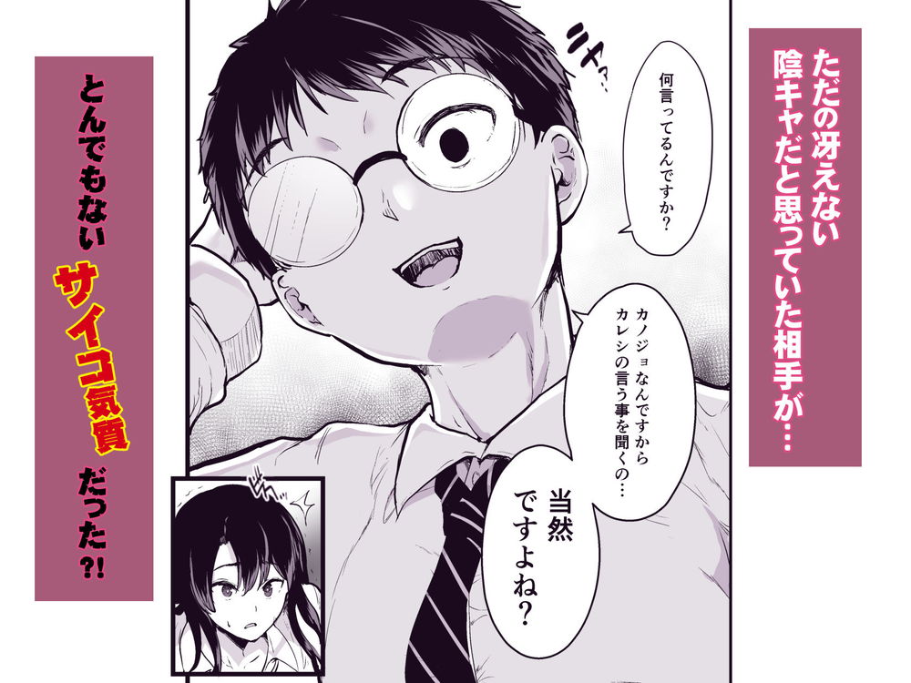 無料エロ漫画 【サイコ男エロ漫画】罰ゲームで付き合った男は陰キャの皮を被ったサイコパスだった…【罰ゲームで付き合ったけどいきなりHするなんて聞いてない！／うぉーたーどろっぷ】 FANZA