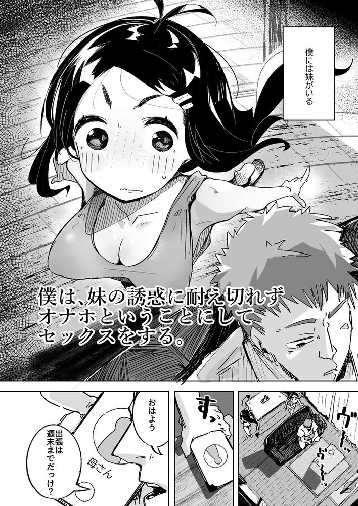 無料エロ漫画 【妹オナホエロ漫画】妹の猛アタックに屈して妹を肉オナホとして扱うことにする…【僕は、妹の誘惑に耐え切れずオナホということにしてセックスをする。／常夏山椒魚】 FANZA