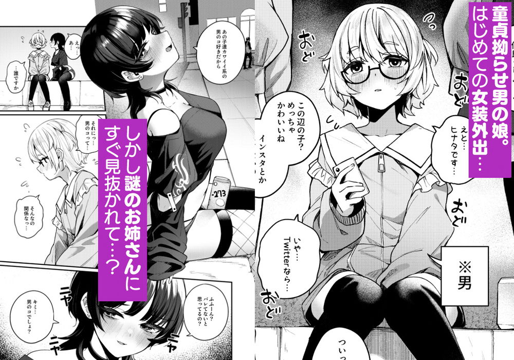 無料エロ漫画 【小悪魔S女エロ漫画】陰キャ女装男子を弄ぶ童貞狩りが趣味の小悪魔S女【ボクの気持ちをもてあそぶ童貞狩りお姉さんに絞られまくる話／めんぼーれんぽー】 FANZA