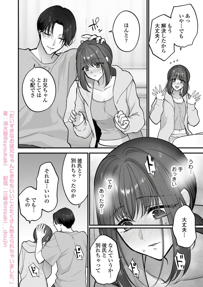 無料エロ漫画 【女性向けエロ漫画】昔から大好きだった従兄のお兄さんに…私の気持ちいい所全部知られてしまって【だいすきなお従兄ちゃんにきもちいいことたくさん教えられちゃいました。／三崎】 FANZA