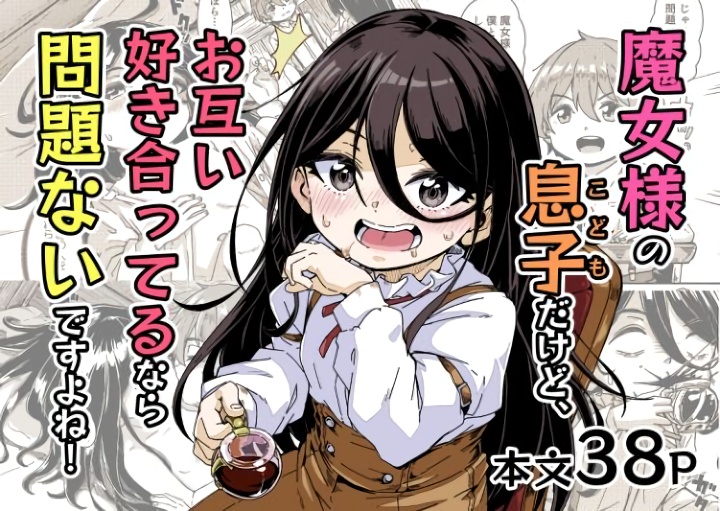 無料エロ漫画 【近親相姦ロリババアエロ漫画】ロリババアの母とショタな息子…好きあっているなら近親相姦だっていいよね…？【魔女様の息子だけど、お互い好き合ってるなら問題ないですよね！／かたゆでたまご】 FANZA