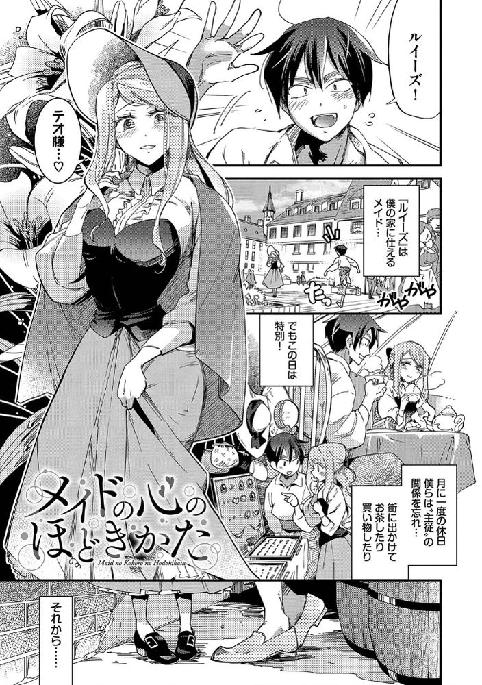 無料エロ漫画 【恋人メイドエロ漫画】一途に添い遂げる可憐な本格メイド…彼女は本当に美しくて可愛い【メイドの心のほどきかた／可座ミドリ】 FANZA